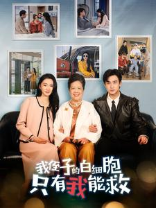 我侄子的白细胞只有我能救(51集) 我侄子的白细胞只有我能救(51集)精彩片段