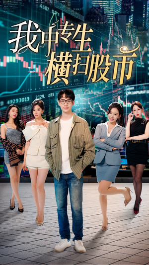 我中专生横扫股币(30集) 我中专生横扫股币(30集)无需会员免费看