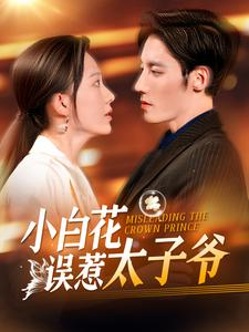 小白花误惹太子爷（118集）高清画质免费看