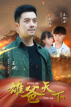 雄爸天下(50集) 雄爸天下(50集)热播短剧推荐