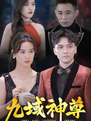 新版:九域神尊(103集) 新版:九域神尊(103集)短剧越看越精彩