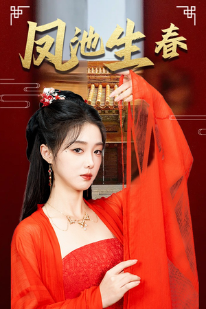 新版:凤池生春(60集) 新版:凤池生春(60集)熬夜追短剧