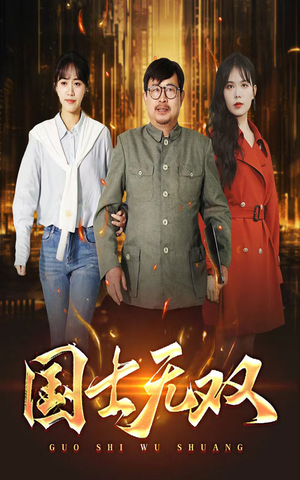 新版:国士无双(35集) 新版:国士无双(35集)全集我都看完了