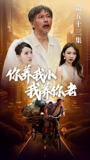 新版:你养我小我养你老(54集) 新版:你养我小我养你老(54集)番茄短剧免费看