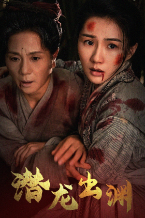 新版:潜龙出渊(43集) 新版:潜龙出渊(43集)精彩短剧看全集