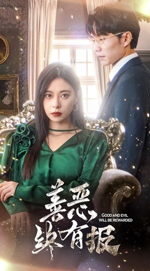 新版:善恶终有报(35集) 新版:善恶终有报(35集)免费全集短剧