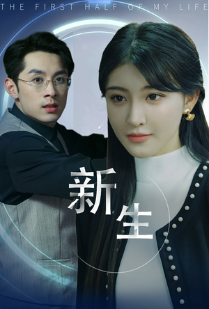 新版:新生(30集) 新版:新生(30集)爱上了这部剧了