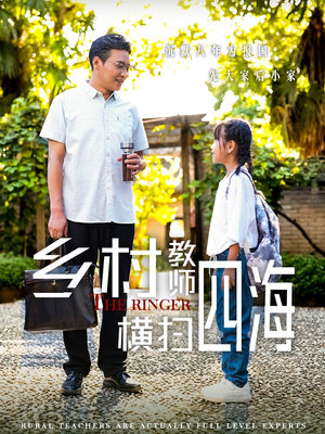 奔跑吧老师（60集）口碑爆棚免费看