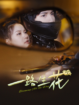 一路生花（60集）热门短剧推荐。