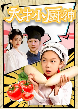 8.天才小厨神(76集) 8.天才小厨神(76集)短剧太好看了