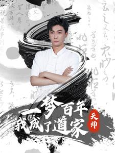 一梦百年我成了道家天师(101集) 一梦百年我成了道家天师(101集)一起追生活短剧