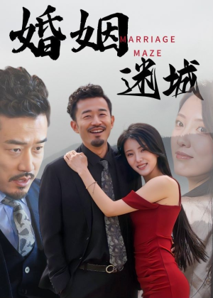 婚姻迷城（97集）超爽短剧推荐