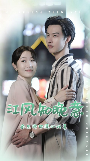 江风知晚意(90集) 江风知晚意(90集)追风的女孩短剧