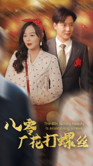 八零厂花打螺丝(70集) 八零厂花打螺丝(70集)短剧