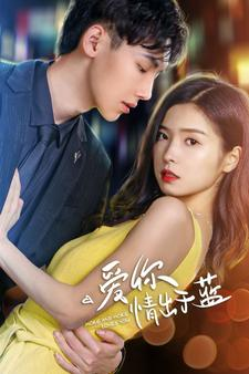 爱你情出于蓝(73集) 爱你情出于蓝(73集)番茄短剧看全集