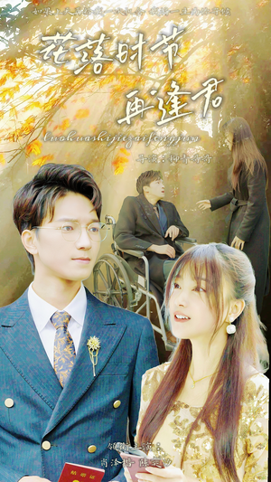 落花时节再逢君(82集) 落花时节再逢君(82集)热门短剧来袭