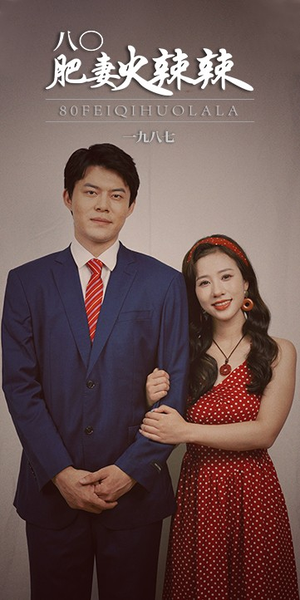 八零肥妻火辣辣（76集）热播短剧重燃