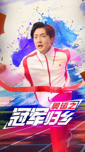 奥运之冠军归乡（31集）男频短剧推荐