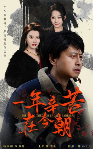 薪途破障(50集) 薪途破障(50集)好看的短剧