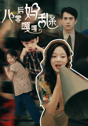 八零后妈嘎嘎乱杀(62集) 八零后妈嘎嘎乱杀(62集)悬疑短剧推荐