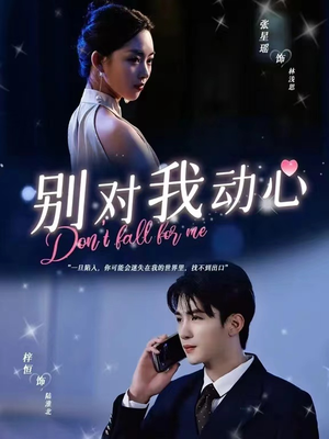 别对我动心(100集) 别对我动心(100集)亿万短剧抢先看