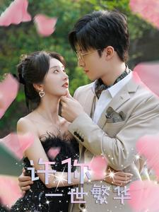许你一世繁华（79集）完整版免费观看