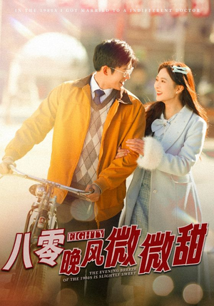 八零晚风微微甜(81集) 八零晚风微微甜(81集)免费在线看