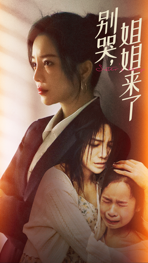 别哭，姐姐来了（60集）全网独播免费看