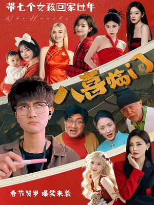 八喜临门（95集）全网短剧抢先看