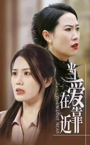 当爱在靠近(25集) 当爱在靠近(25集)第32集