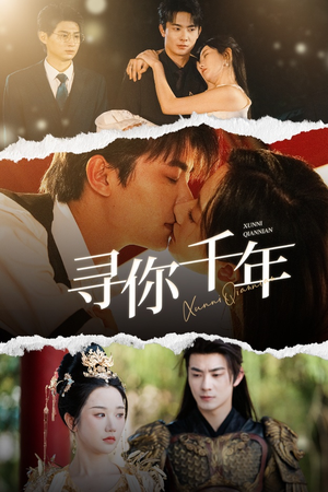 千年后我依旧爱你（48集）排行榜前十短剧