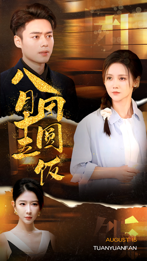 八月十五团圆饭(75集) 八月十五团圆饭(75集)短剧全集完整