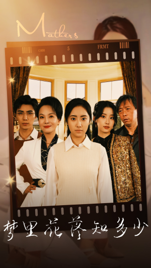 梦里花落知多少（80集）小短剧推荐