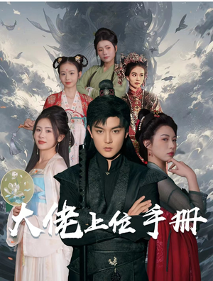 大佬上位手册(80集) 大佬上位手册(80集)短剧精彩不断