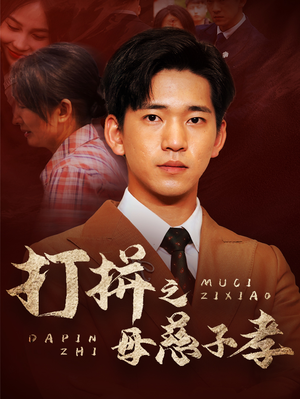打拼之母慈子孝(71集) 打拼之母慈子孝(71集)解说文案