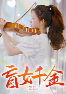 盲女千金(88集) 盲女千金(88集)夸克在线观看