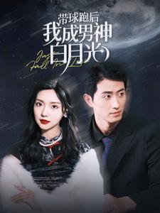 带球跑后我成男神白月光(100集) 带球跑后我成男神白月光(100集)精彩短剧天天看