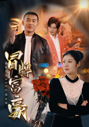 冒牌富豪（77集）无需会员免费看