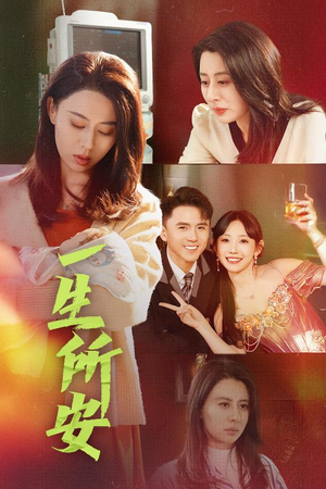 一生所安（30集）大结局太过瘾了