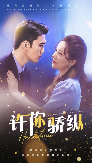 许你娇纵(31集) 许你娇纵(31集)精彩连连免费看