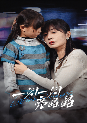 一闪一闪亮晶晶(45集) 一闪一闪亮晶晶(45集)看到了大结局