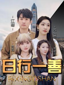 日行一善（91集）短剧精彩推荐