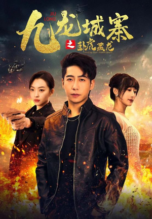 九龙城寨之卧虎藏龙（80集）免费短剧大全