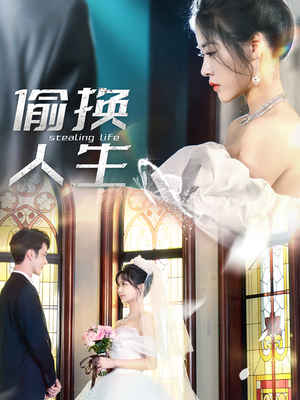偷换人生(80集) 偷换人生(80集)精彩好看的短剧