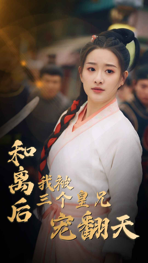 和离后我被三个皇兄宠翻天（81集）短剧抢先看