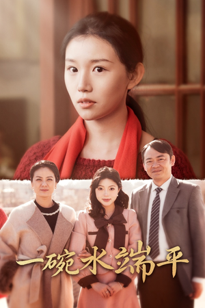 一碗水端平(42集) 一碗水端平(42集)在哪个平台看好
