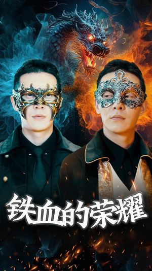 铁血的荣耀（89集）海量资源免费看