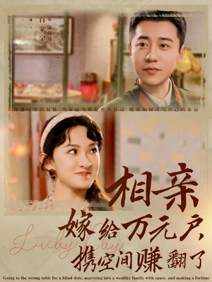 相亲嫁给万元户,携空间赚翻了(79集) 相亲嫁给万元户,携空间赚翻了(79集)每日短剧推荐