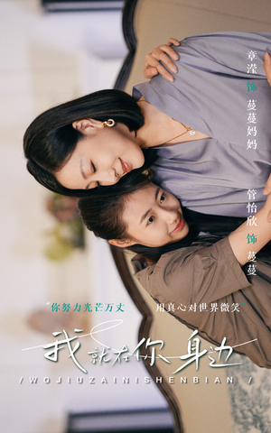 我就在你身边（30集）看到大结局