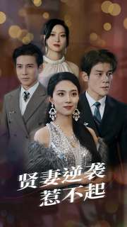 贤妻逆袭惹不起(65集) 贤妻逆袭惹不起(65集)全集免费